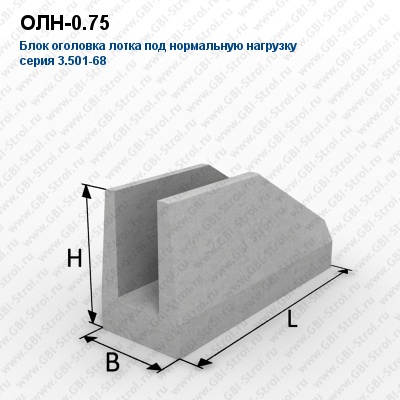 ОЛН-0.75 Блок оголовка лотка под нормальную нагрузку