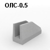 ОЛС-0.5 Блок оголовка лотка под специальную нагрузку