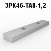 3РК46-ТАII-1,2 Блок ригеля