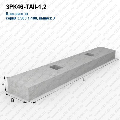 3РК46-ТАII-1,2 Блок ригеля