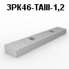 3РК46-ТАIII-1,2 Блок ригеля