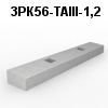 3РК56-ТАIII-1,2 Блок ригеля