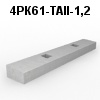 4РК61-ТАII-1,2 Блок ригеля