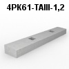 4РК61-ТАIII-1,2 Блок ригеля