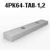 4РК64-ТАII-1,2 Блок ригеля