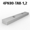 4РК80-ТАII-1,2 Блок ригеля