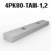 4РК80-ТАIII-1,2 Блок ригеля
