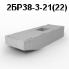2БР38-3-21(22) Блок ригеля