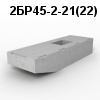 2БР45-2-21(22) Блок ригеля