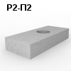 Р2-П2 Блок ригеля промежуточной опоры