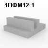 1ПФМ12-1 Плита фундаментная монолитная