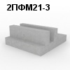 2ПФМ21-3 Плита фундаментная монолитная