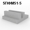 5ПФМ51-5 Плита фундаментная монолитная