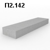 П2.142 Фундаментная плита