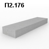 П2.176 Фундаментная плита