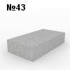 №43 Фундаментная плита