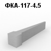 ФКА-117-4.5 Фундамент клиновидный