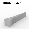 ФКА-98-4.5 Фундамент клиновидный