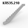 КЛ535.210 Косоур