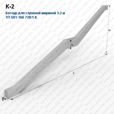 К-2 Косоур для ступеней шириной 3.2 м Косоур