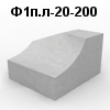 Ф1п.л-20-200 Лекальный блок