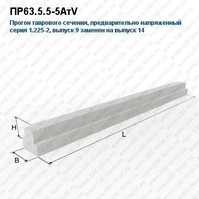 ПР63.5.5-5АтV Прогон таврового сечения, предварительно напряженный
