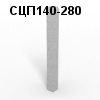 СЦП140-280 Стойка цилиндрическая