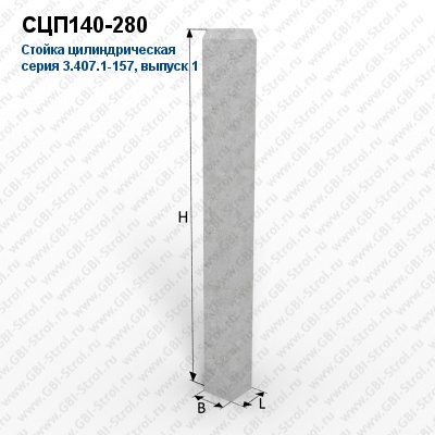 СЦП140-280 Стойка цилиндрическая
