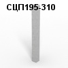 СЦП195-310 Стойка цилиндрическая