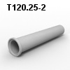 Т120.25-2 Труба безнапорная