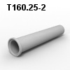 Т160.25-2 Труба безнапорная