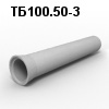 ТБ100.50-3 Труба безнапорная