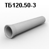 ТБ120.50-3 Труба безнапорная