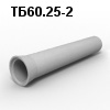 ТБ60.25-2 Труба безнапорная