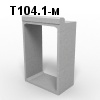 Т104.1-м Звено оголовка прямоугольное