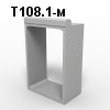 Т108.1-м Звено оголовка прямоугольное